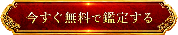 今すぐ無料お試し鑑定