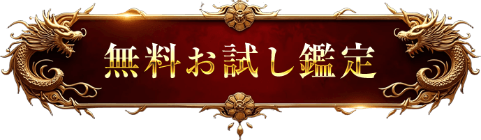 神木晴臣先生があなたの未来を鑑定します