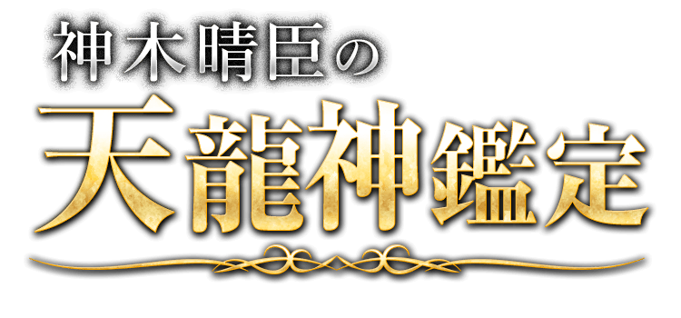天龍神鑑定