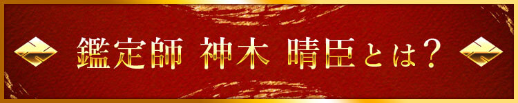 鑑定師プロフィール